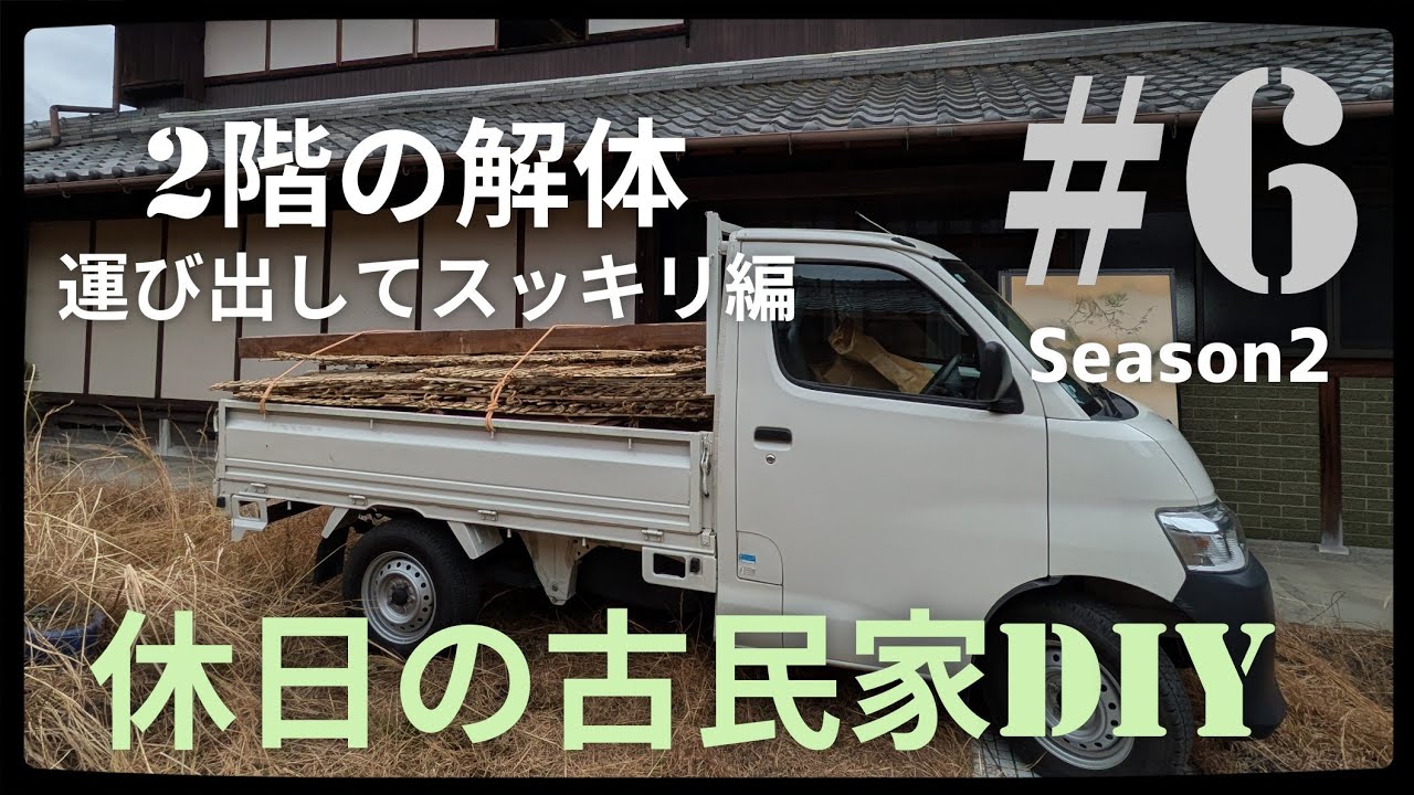 【古民家diy】Season2 #6 2階の解体編 解体木材運搬
