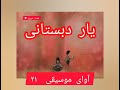 آوای موسیقی ۲۱ یا دبستانی من جمشید جم 