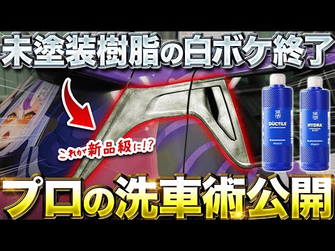 【有料級】洗車のプロ直伝!白ボケした未塗装樹脂が新品に蘇る洗車術