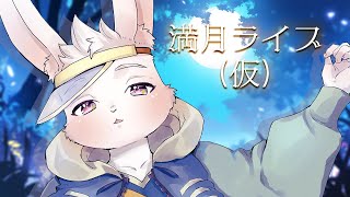 【🎵歌枠🎵】満月ライブ（仮）12/17【獣人Vtuber/宇佐見兎丸】