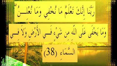 القرآن الكريم سورة إبراهيم الأية 38 قراءة السديس