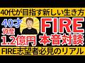 40代が目指す新しい生き方｜FIRE志願者必見のリアル【FIRE対談】