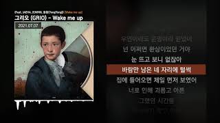 Video thumbnail of "그리오 (GRIO) - Wake me up (Feat. JAEHA, JEMINN, 용용(YongYong)) [Wake me up]ㅣLyrics/가사"