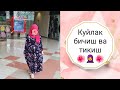 Замонавий 🔥🔥🔥куйлак бичиш ва тикиш 🧕 🧵💜🧵