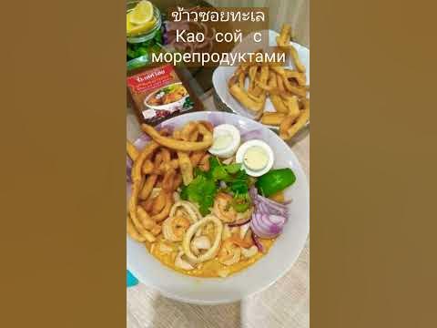 Скоро новый рецепт Као Сой с морепродуктами! #short #каосой #суп # ...