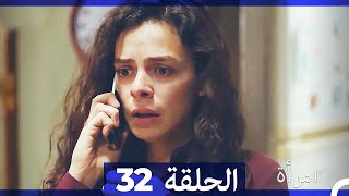 المرأة  الحلقة 32 (Arabic Dubbed)