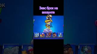 Покупка Зевса Брока в Бравл Старс #криворук #kpu8opyk #brawlstars #bs #бравлстарс #supercell #brawl