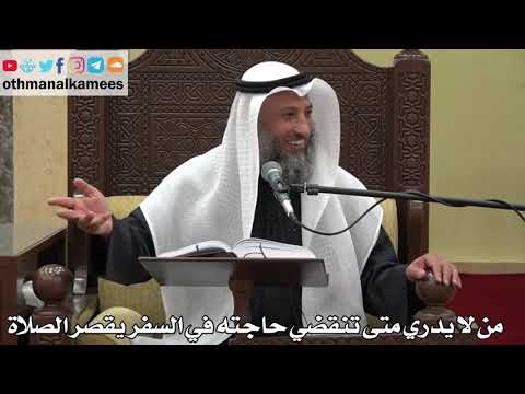 905 - من لا يدري متى تنقضي حاجته في السفر يقصر الصلاة - عثمان الخميس - دليل الطالب