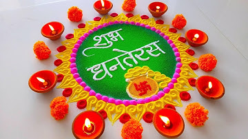 Happy Dhanteras Rangoli 2025 | दिवाली धनतेरस की सुन्दर रंगोली | Latest Very Easy Diwali Rangoli