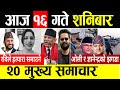 Today News 🔴 आज 16  गते मुख्य समाचार | Breaking News , mukhya mukhya samachar , taja khabar | समाचार