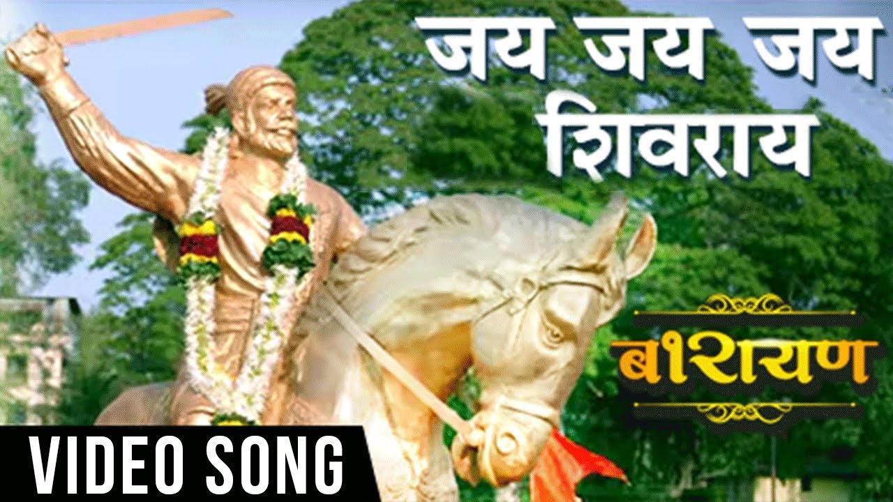 जय जय शिवराय | Jai Jai Shivray | Barayan Marathi Movie ...