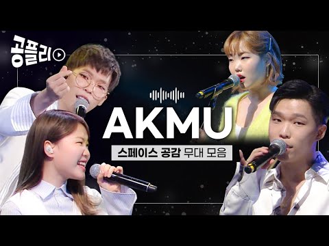 [공플리 ♫Playlist] 언제 들어도 행복해지는 악동뮤지션 AKMU 노래 모음 │ 스페이스 공감