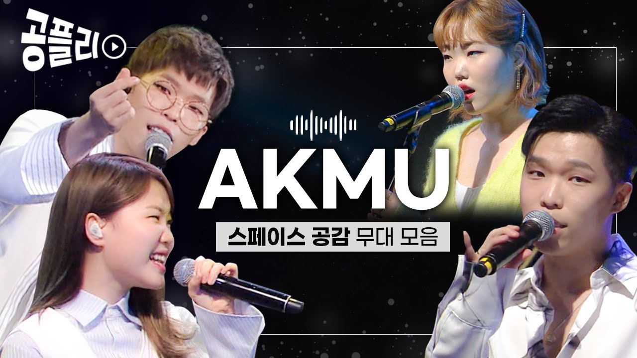 [공플리 ♫Playlist] 언제 들어도 행복해지는 악동뮤지션 AKMU 노래 모음 │ 스페이스 공감