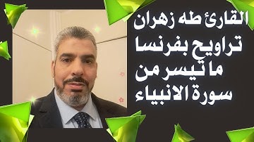 صلاة التراويح من مسجد البدر بفرنسا/تلاوة خاشعة ما تيسر من سورة الأنبياء