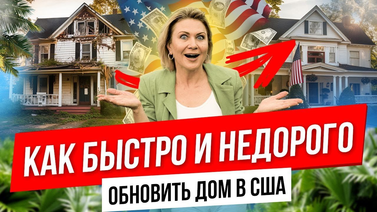 РЕМОНТ СТАРОГО ДОМА в США. Разница между Renovation | Remodel ...