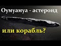 Кукольников В. Астроном Ави Лёб - Астероид Оумуамуа может быть Инопланетным Кораблём!