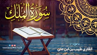 Surah AL-Mulk Full : 067 | سورة الملك | With Arabic Text (HD) | Learn Quran with Tayyib