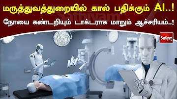 மருத்துவத்துறையில் கால்பதிக்கும் AI..! நோயை கண்டறியும் டாக்டராக மாறும் ஆச்சரியம்..!