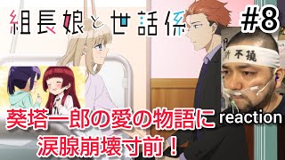 組長娘と世話係 同時視聴
