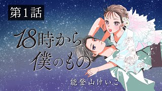 【ボイスコミック】「18時から僕のもの」第１話