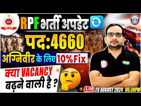RPF New Vacancy 2024 | Agniveer Reservation  in RPF | क्या Vacancy बढ़ेगी? By Ankit Bhati Sir