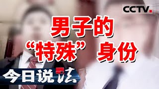 《今日说法》号称财政局长儿子 男子靠包装自己成功吃上“软饭”身份被一层层扒光 真相大为震撼20240523 | CCTV今日说法官方频道