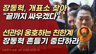 "투표함 막지 못해 죄송합니다" 고개 숙인 장동혁 "선관위와 끝까지 싸우겠다" | 서정욱TV