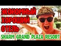 Sharm Grand Plaza Resort 5* - 2 серия. Вечернее шоу. Зеленая территория. Итоги отдыха.