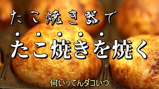 【よく読んで？】たこ焼き器でたこ焼きを焼いて食べる動画【ゆっくり実況】 #毎日1時間