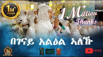 በገናይ አልዕል ኣለኹ | Begenay Yelel Aleku | Eritrean Orthodox Tewahdo Mezmur