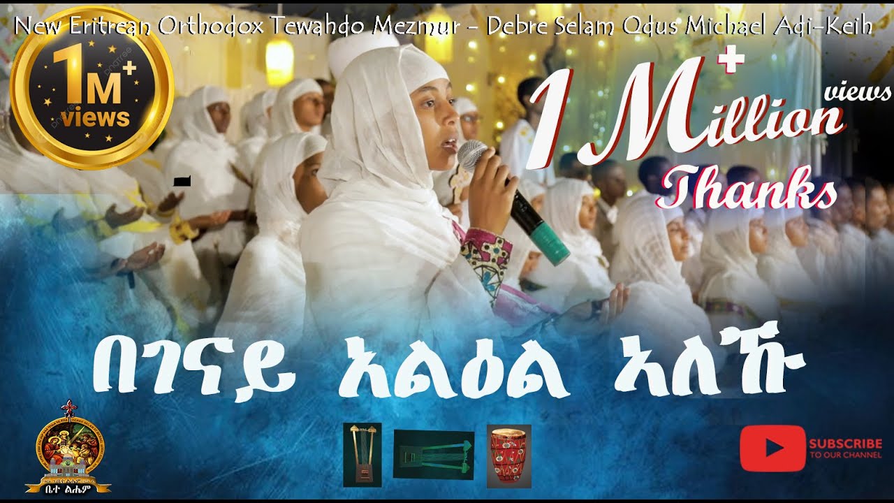 በገናይ አልዕል ኣለኹ | Begenay Yelel Aleku | Eritrean Orthodox Tewahdo Mezmur