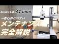 【保存版】A1 mini 定期メンテ完全ガイド!メンテナンスの頻度と方法をわかりやすく解説