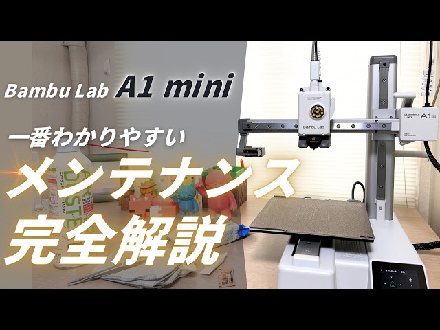 ヨ*ー様 Bambulab a1 mini combo 要整備！直せる方 Keeper's Edition] A Complete Guide to Regular Maintenance for the