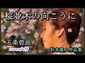 桜並木の向こうに ♪五条哲也 作曲 杉本眞人cover大将