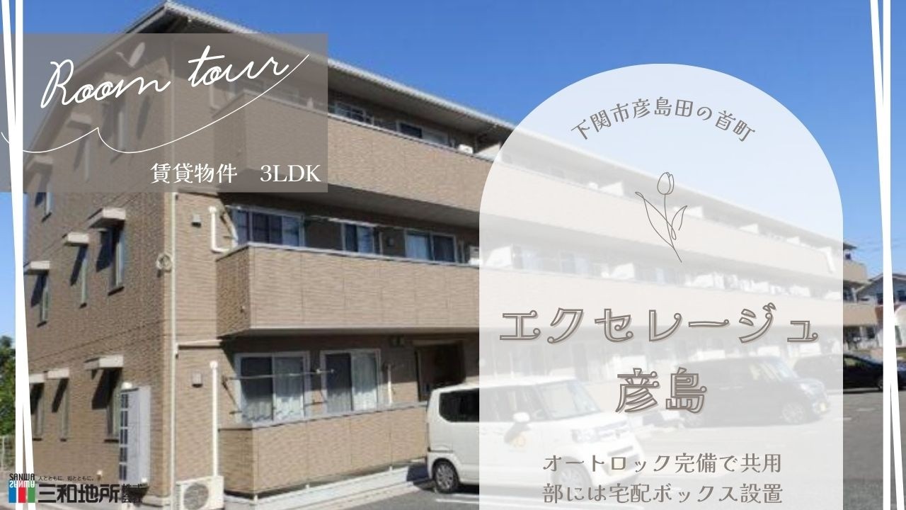 エクセレージュ彦島【下関市彦島田の首町賃貸物件】3LDK