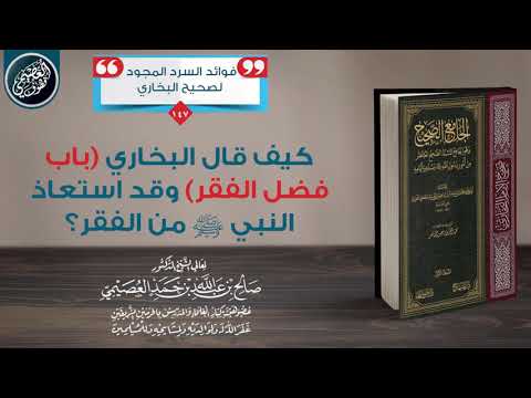 كيف قال البخاري باب فضل الفقر وقد استعاذ النبي ﷺ من الفقر الشيخ صالح العصيمي