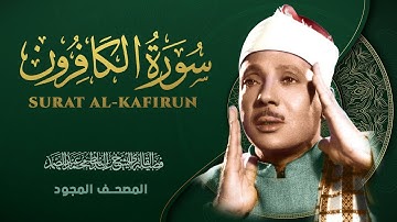سورة الكافرون - من روائع الشيخ عبد الباسط عبد الصمد - Surat Al-Kafirun - Abdel Basit Abdel Samad