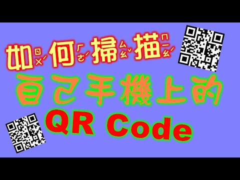 蟲蟲老師的奇思喵享-如何掃描自己手機上的QR Code