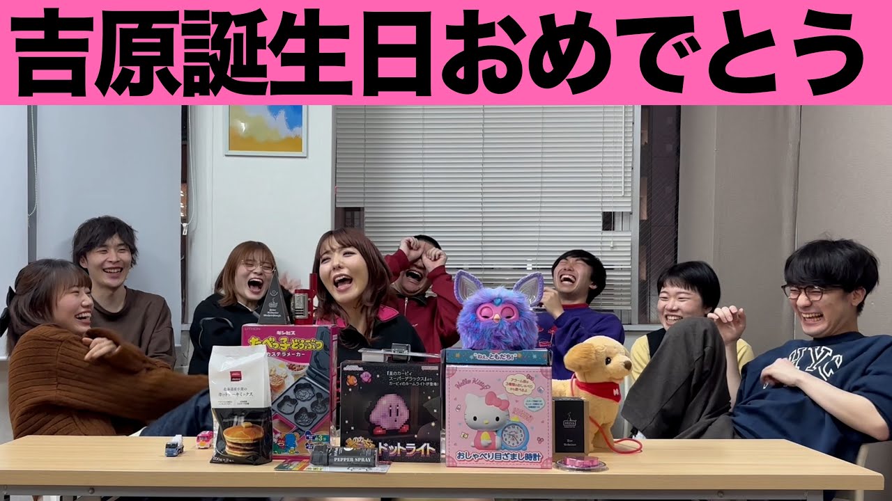 吉原誕生日おめでとう