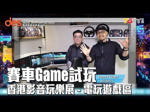 【香港影音玩樂展2018】Game76提供賽車Game比大家試玩!
