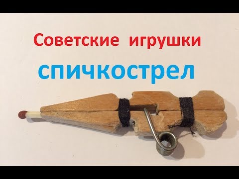 Как сделать стрелялку из прищепки / How to make a clothespin shooter the USSR