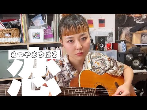 【弾き語り】松山千春/恋