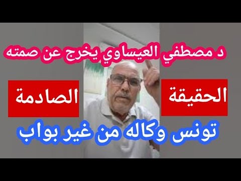 د مصطفي العيساوي الإنذار الاخير قبل ضياع تونس وسيادة اراضيها