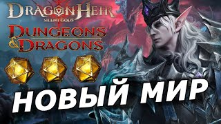 D&D Legends In Dragonheir: Silent Gods: Проходим Новый Континент  | Дриззт | Крутки Гелиолита |Ч.20