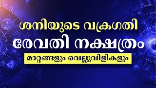 ശന വകര 2025 - രവത നകഷതര ഫല Revathi Nakshatra Malayalam Astrology