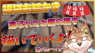 【福袋お絵かき！】描いてる内容は福…なのか？？？【彗音ネツキ】
