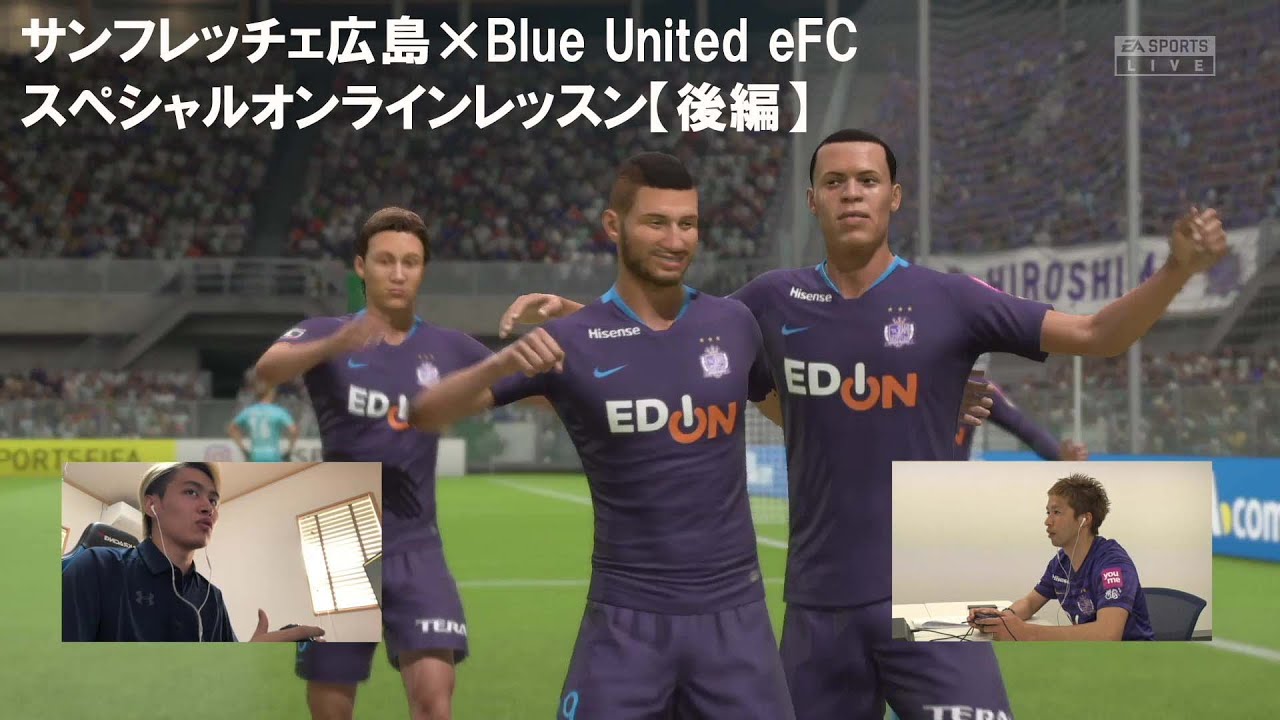 サンフレッチェ広島 Blue United Efc スペシャルオンラインレッスン企画 後編 Youtube