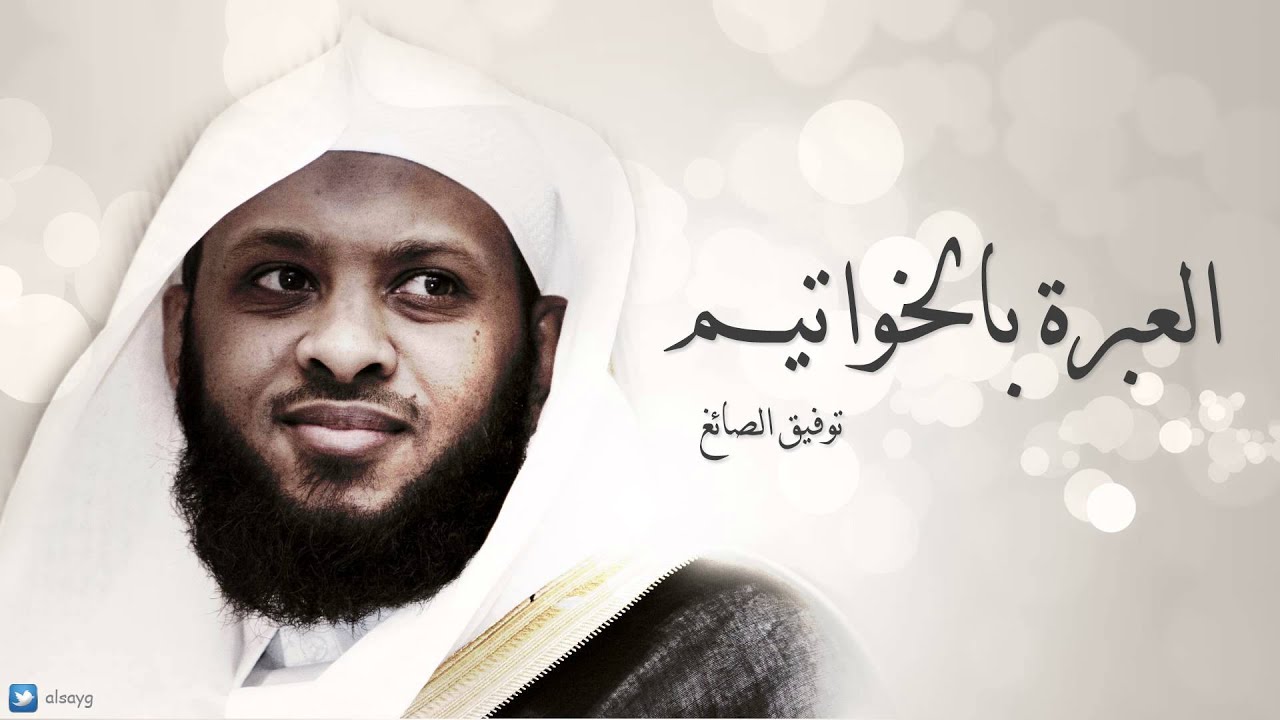 العبرة بالخواتيم - خطبة الجمعة للشيخ توفيق الصائغ