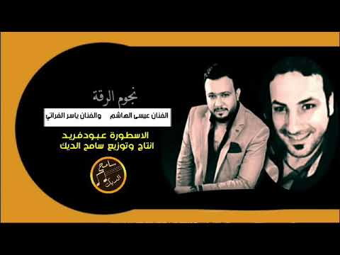 عذبهم الله ياسر الفراتي وعيسى الهاشم نجوم الرقة