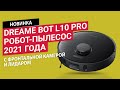 Dreame Bot L10 Pro - робот-пылесос с фронтальной камерой и лидаром от дочерней компании Xiaomi